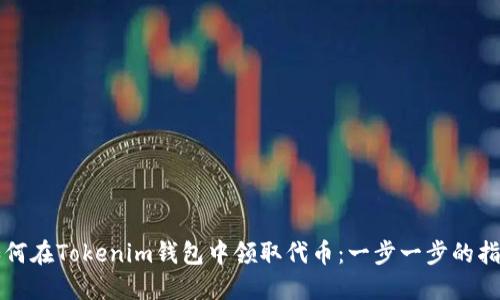 如何在Tokenim钱包中领取代币：一步一步的指南