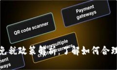 美国加密货币免税政策解析：了解如何合理规避