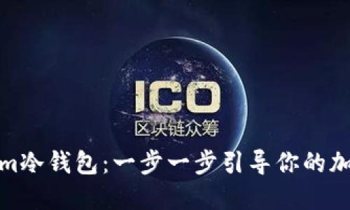 如何获得Tokenim冷钱包：一步一步引导你的加密资产安全之旅