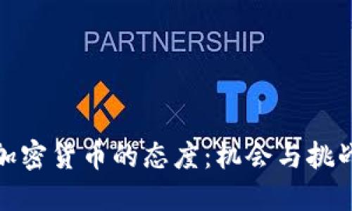 企业对加密货币的态度：机会与挑战的抉择