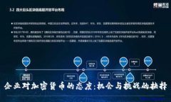 企业对加密货币的态度：机会与挑战的抉择