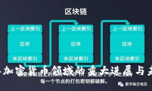 2023年加密货币领域的重大进展与未来展望
