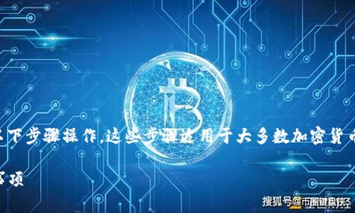 要将USDT从Tokenim中提取出来，你可以按照以下步骤操作。这些步骤适用于大多数加密货币平台，但请注意确认具体步骤可能因平台而异。

### 如何从Tokenim提取USDT：步骤与注意事项