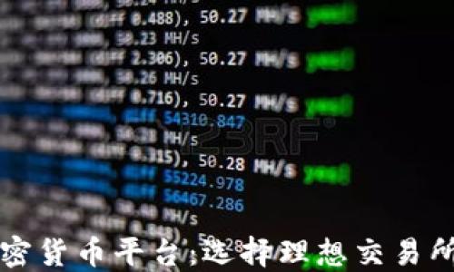 
深入了解加密货币平台：选择理想交易所的关键因素