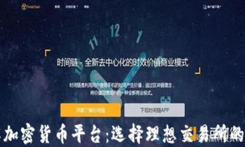 
深入了解加密货币平台：选择理想交易所的关键因素