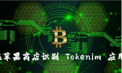 如何在苹果商店识别 Tokenim 应用程序？