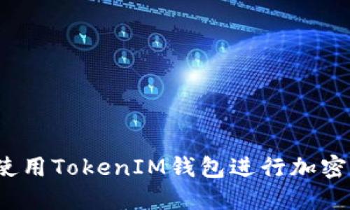 如何安全使用TokenIM钱包进行加密货币管理？