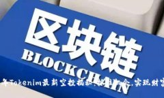 2019年Tokenim最新空投揭秘：抓住机会，实现财富增