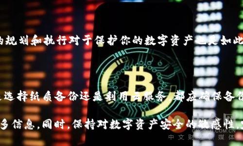 关于“tokenim备份到哪了”的问题，这里可以提供一些相关的信息和建议。

### 1. 什么是 TokenIM？

TokenIM 是一种数字资产管理工具，主要用于管理加密货币钱包和进行交易。在使用这类工具的过程中，备份是一个至关重要的环节，能够确保用户在设备丢失或故障的情况下可以恢复自己的资产。

### 2. TokenIM 的备份方法

首先，确保你了解 TokenIM 提供的备份选项。通常来说，备份可以分为两种主要方式：

#### 纸质备份

大多数数字钱包（包括 TokenIM）都会建议用户将私钥或助记词写下来，保存在一个安全的地点。这种纸质备份能够在设备无法使用时帮助用户恢复他们的资产。

#### 云备份

TokenIM 可能有云备份的选项，可以将你的钱包数据备份到云端。这种方式方便且易于访问，但注意保护你的云账户的安全，避免泄露。

### 3. TokenIM 备份的存放位置

#### 本地存储

若你选择本地备份，建议选择一个外部硬盘或 USB 闪存盘。这样不仅方便存取，并且可以避免因电脑故障而导致数据丢失。

#### 安全存储

对于纸质备份，最好放在防火的保险箱或安全的地方，确保不被水、火、盗窃等多种风险损坏。

### 4. 备份的安全性

#### 双重保障

确保不仅仅有一个备份。做两份或更多的备份，并将其存放在不同的地点，确保在不可预见的情况下仍然能够恢复。

#### 定期更新

如果你在 TokenIM 进行过交易或更改设置，确保及时更新备份数据，避免使用过时的备份文件。

### 5. 一些文化智慧

在中国文化中，有句古话：“一日之计在于晨”，意思是早晨的规划对于一天的成功至关重要。同样，备份的规划和执行对于保护你的数字资产也是如此。切记备份的重要性，就像早晨的一杯茶，可以让你的一天充满活力。

### 6. 总结

备份你的 TokenIM 是个高优先级的任务，实施有效的备份策略可以大大降低资产丢失的风险。无论是选择纸质备份还是利用云服务，都应确保备份的位置是安全且可随时访问的。希望以上的建议能够帮助你更好地管理你的数字资产，确保财产安全。

如需进一步深入了解 TokenIM 的特性和功能，请访问 TokenIM 的官方网站或相关用户社区获取更多信息。同时，保持对数字资产安全的敏感性，定期检查和更新你的备份策略是非常重要的。