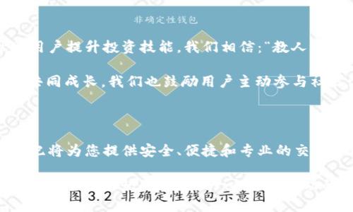   TMX公共加密货币经纪：开启数字资产交易新时代 / 

 guanjianci 加密货币, 数字资产, TMX, 交易平台 /guanjianci 

引言：数字货币的崛起

随着科技的发展与金融市场的革新，加密货币逐渐走入了大众的视野。每一个人都想借助这一波数字经济的浪潮，获取投资的丰厚回报。《一日之计在于晨》，在这个瞬息万变的市场环境中，选择一个合适的交易平台至关重要。TMX公共加密货币经纪，犹如一座灯塔，为投资者指引迷雾中的航向。

TMX简介

TMX公共加密货币经纪成立于XXXX年，致力于打造一个安全、高效、透明的数字资产交易环境。通过与多个主流加密货币提供商合作，TMX为用户提供多种加密资产的交易服务。从比特币到以太坊，从瑞波币到各类山寨币，TMX应有尽有，满足不同投资者的需求。

在TMX，我们坚信“信息就是力量”，因此我们的平台不仅仅是一个交易场所，更是一个教育与分享的社区。用户可以通过网站获取最新的市场动态、技术分析以及专业的投资建议，使自己在这个快速发展的市场中不再迷失方向。

安全保障：我们的承诺

随着加密货币市场的扩展，安全问题日益凸显。TMX以“安全至上”为理念，采用行业领先的技术保障用户资金与信息安全。我们使用多重签名技术，确保每一笔交易的安全。同时，资金被存放于冷钱包中，防止黑客攻击。正如一句古话：“宁可枝头抱香死,何曾吹落北风中。”我们始终保持警惕，竭尽全力保护用户的资产。

用户体验与界面设计

无论是新手还是老手，良好的用户体验都是成功交易的基础。TMX的界面设计，用户能够方便地进行操作。注册、充值与提现的流程都非常简便，用户只需花费几分钟即可完成。此外，我们提供多种交易工具和图表分析，帮助用户在决策时更加高效。

TMX平台的移动端应用让用户可以随时随地交易，充分利用市场的每一个机会。正如我们常说的“天上掉下个林妹妹”，机遇往往出现在意想不到的时刻，我们要善于抓住，才能在加密货币投资中立于不败之地。

多样的交易产品与服务

TMX不仅支持常见的数字货币交易，还有各类金融衍生品，满足不同层次的投资需求。用户可以选择现货交易、合约交易，甚至参与我们的流动性挖矿计划，获取额外收益。每一种交易方式都有其独特的魅力与风险，明智的投资者会根据自己的风险承受能力选择合适的交易方式。

教育与社区建设

TMX不仅仅是一个交易平台，更是一个加密货币学习的社区。我们定期举办线上线下的讲座与工作坊，邀请业内专家分享经验和见解，帮助用户提升投资技能。我们相信：“教人一鱼，不如教人捕鱼。”教育使得用户能在加密市场中变得更加自主、自信。

在我们的社区中，用户可以相互交流经验，也可以寻求帮助。通过论坛和社交媒体，投资者可以分享自己的交易策略与市场见解，相互学习，共同成长。我们也鼓励用户主动参与社区活动，成为更多人学习的榜样。

总结：选择TMX，与未来接轨

加密货币投资的未来充满了机遇与挑战。类似于高山流水，一路相伴的投资者，必定能在险滩中找到通往成功的航道。TMX公共加密货币经纪将为您提供安全、便捷和专业的交易环境，伴您一同实现数字资产的增值。

记住，无论何时何地，保持对市场的敏感和对知识的渴求，您的人生道路将会因此变得更加广阔。因为在加密货币的世界里，选择一家可靠的交易平台，就是选择了一条通往成功的捷径。在这个日新月异的时代，TMX期待与您并肩同行，共同创造更美好的未来。