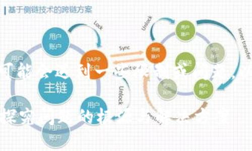 在讨论 Tokenim 提币问题时，你可能会遇到一些限制或问题。以下是一些可能的原因和解决方法：

### Tokenim为什么无法提币？探究问题的根源与解决方案