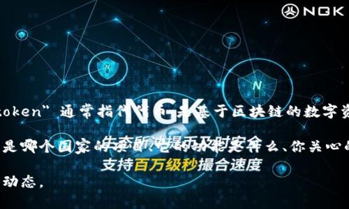 很抱歉，关于“tokenim”的信息可能不够具体。在区块链和加密货币的世界中，