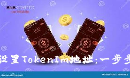 如何设置TokenIm地址：一步步指南