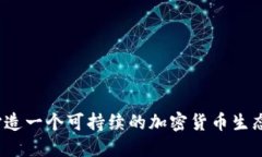 如何打造一个可持续的加密货币生态系统？