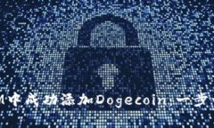 如何在TokenIM中成功添加Dogecoin：一步一步的详尽