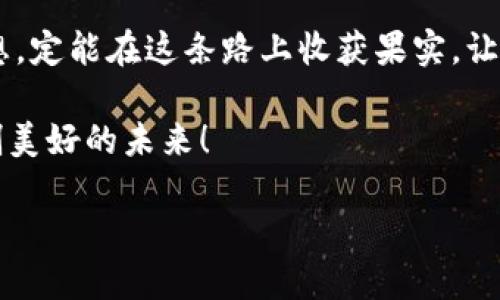 miaoti蜜蜂矿池与Tokenim：揭开区块链技术的神秘面纱/miaoti
蜜蜂矿池, Tokenim, 区块链技术, 加密货币/guanjianci

引言：区块链与矿池的奇妙结合
在如今这个数字经济蓬勃发展的时代，区块链和加密货币已经深深地融入了我们的生活。而在这些技术背后，矿池作为一种集体挖矿的方式，正在吸引越来越多的关注。然而，对于许多人来说，矿池的复杂性和技术门槛让他们望而却步。尤其是在蜜蜂矿池和Tokenim这两个平台之间，该如何选择？本篇文章将围绕这两个关键主题，深入分析它们的功能和发展潜力。

蜜蜂矿池的基本概念
蜜蜂矿池是一个集中资源进行加密货币挖矿的平台。在这里，多位矿工通过共享计算能力，联合挖掘比特币、以太坊等数字货币，从而提高挖矿效率。就像“万丈高楼平地起”，矿工们通过蜜蜂矿池这个平台，形成了一个强大的团队，将各自的资源整合，让挖矿的成功几率大大增加。

Tokenim的崭露头角
Tokenim则是一种新兴的区块链技术，主要关注于代币的创建与应用。它使得用户可以在区块链网络上发行自己的代币，并通过智能合约实现多种功能。对于许多用户来说，Tokenim就像是一扇新的窗户，开启了数字资产管理的新世界。然而，尽管Tokenim功能强大，蜜蜂矿池却不支持该平台，令许多人感到困惑。

蜜蜂矿池为何不支持Tokenim？
蜜蜂矿池不支持Tokenim的原因有多方因素。首先，技术的复杂性和兼容性问题使得蜜蜂矿池需要经过更多的技术验证和资源整合。就像俗话说的“哪壶不开提哪壶”，在涉及新技术时，蜜蜂矿池需要优先考虑其已有的运营方式和用户基础，而不是冒然进入新的领域。

蜜蜂矿池的优势与挑战
蜜蜂矿池作为一个成熟的挖矿平台，具备许多优势。首先是更高的挖矿效率，其次是降低了个人矿工面临的技术门槛。对于新手来说，加入蜜蜂矿池相当于“有个老师带着做”，容易上手。然而，蜜蜂矿池也面临着一定的挑战，如市场竞争加剧、平台信誉维护等问题。

Tokenim的前景与应用场景
尽管蜜蜂矿池不支持Tokenim，但这并不意味着Tokenim没有发展前景。相反，Tokenim的创新模式为各类项目和企业提供了前所未有的机会。比如，在投融资、数字版权、供应链管理等领域，Tokenim都能发挥其独特的作用。就如同“买卖不成仁义在”，拥有Tokenim的企业，能够在激烈的市场竞争中，通过区块链技术实现价值的再创造。

如何选择适合自己的平台？
面对蜜蜂矿池与Tokenim之间的选择，矿工们需要根据自身需求、技术背景和资源状况进行权衡。如果你只是单纯想进行挖矿，那么蜜蜂矿池会是一个不错的选择；而如果你想探索更多的区块链应用，Tokenim或许能够满足你的需求。正如“人在屋檐下，不得不低头”，在这个快速发展的数字时代，做出明智的选择至关重要。

结论：拥抱区块链的未来
无论是蜜蜂矿池还是Tokenim，它们都代表了区块链技术的不同侧面。随着技术的不断进步和应用的不断拓展，我们可以预见，一个更加明亮的区块链未来已经在向我们招手。就像那句俗话说的“行行出状元”，在这个开放的平台上，只要心存梦想，总会找到适合自己的那条路。 

无论你是一个老矿工还是刚刚接触这个领域的新手，相信只要用心去探索，区块链技术必将为你带来意想不到的惊喜。未来的路虽然曲折，但只要你有勇气去追逐梦想，定能在这条路上收获果实。让我们一起迎接这个充满机遇的新时代吧！ 

以上就是关于蜜蜂矿池和Tokenim的详细介绍，希望能为您在区块链的探索中提供一些有价值的信息。如果您对这方面有更多的疑问，欢迎与我们交流讨论，携手共创美好的未来！ 

（注：本文仅为虚构示例内容，并不反映实际情况。）