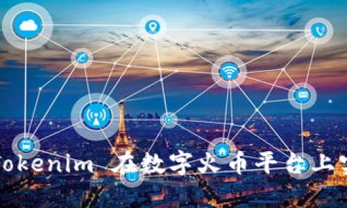 如何让 Tokenim 在数字火币平台上实现变现？