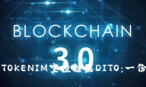 如何获取TOKENIM空投糖果DITO：一份详细指南