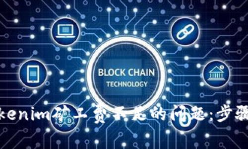 解决Tokenim矿工费不足的问题：步骤与建议