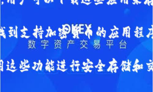 三星 Galaxy S10 是一款功能强大的智能手机，但它本身并不直接提供加密货币。然而，三星在其设备中集成了一些支持加密货币的功能，包括：

1. **Samsung Blockchain Keystore（区块链钥匙库）**：这是一种安全存储加密货币私钥的方式，通过这个功能，用户可以安全地管理他们的数字资产。

2. **兼容性**：三星 S10 支持多种加密货币钱包和应用程序，用户可以下载这些应用来存储和交易加密货币。

3. **与区块链相关的应用**：在三星的应用商店中，用户可以找到支持加密货币的应用程序，比如一些数字钱包、交易平台等。

如果你对加密货币的投资感兴趣，可以在 Galaxy S10 上使用这些功能进行安全存储和交易。但请注意，投资加密货币需谨慎，风险较高。