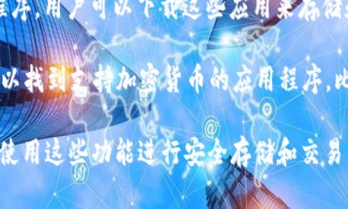 三星 Galaxy S10 是一款功能强大的智能手机，但它本身并不直接提供加密货币。然而，三星在其设备中集成了一些支持加密货币的功能，包括：

1. **Samsung Blockchain Keystore（区块链钥匙库）**：这是一种安全存储加密货币私钥的方式，通过这个功能，用户可以安全地管理他们的数字资产。

2. **兼容性**：三星 S10 支持多种加密货币钱包和应用程序，用户可以下载这些应用来存储和交易加密货币。

3. **与区块链相关的应用**：在三星的应用商店中，用户可以找到支持加密货币的应用程序，比如一些数字钱包、交易平台等。

如果你对加密货币的投资感兴趣，可以在 Galaxy S10 上使用这些功能进行安全存储和交易。但请注意，投资加密货币需谨慎，风险较高。