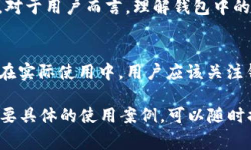 在区块链和加密货币的世界里，Tokenim钱包是一个相对新颖的概念，其中包含一些特定术语，比如“宽带”和“能量”。这些术语的含义对于理解如何使用Tokenim钱包以及如何进行有效的交易是非常重要的。

什么是Tokenim钱包？
Tokenim钱包是一个数字资产管理工具，允许用户存储、发送和接收加密货币。与传统的钱包相比，Tokenim钱包通常提供更高的安全性和隐私保护。除了基本的货币存储功能，Tokenim钱包还可能支持多种功能，如交易记录查看、资产交换等。

宽带的含义
在Tokenim钱包中，“宽带”通常指的是网络的连接能力或带宽。具体来说，它可能涉及到钱包与区块链网络之间信息交换的效率。好的宽带意味着用户在进行交易时，可以更快地确认交易，从而提高效率。
在这个意义上，宽带还可以理解为资源的使用，比如用户在进行交易时所需的计算能力和存储空间。较高的宽带可以支持更复杂的交易和更多的操作。例如，如果一个钱包的宽带能力不足，用户在发送或接收交易时可能会遇到延迟或失败的情况。因此，使用Tokenim钱包时，确保有良好的网络环境和足够的宽带是至关重要的。

能量的含义
另一方面，“能量”在Tokenim钱包里的使用通常涉及到进行特定操作所需要的计算资源。这种能量要求可能与区块链的共识机制或技术架构有关。
例如，某些操作如智能合约的执行、交易的验证等，可能需要消耗一定的能量。这就好比在植树之前，要先有充足的阳光和水分，才能保证树苗的生长。对于用户而言，理解钱包中的能量消耗是非常重要的，这样可以有效地管理自己的资源，避免在关键时刻出现能量不足的情况。

总结
在使用Tokenim钱包时，宽带和能量的理解对于用户的体验至关重要。宽带影响到交易的速度和效率，而能量则决定了执行交易和操作所需的资源。在实际使用中，用户应该关注钱包的性能，并结合自身的需求，选择合适的操作策略，以最大程度地利用Tokenim钱包带来的便捷与安全。

以上是关于Tokenim钱包“宽带”和“能量”的初步解析，希望能帮助你更好地理解这些概念及其在钱包使用中的重要性。如果你还有其他问题或者需要具体的使用案例，可以随时提出。