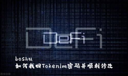 boshu
如何找回Tokenim密码并顺利修改