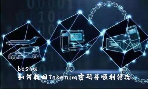 boshu
如何找回Tokenim密码并顺利修改