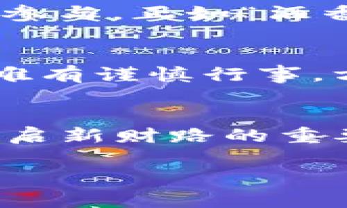 智能选择：为什么AMC可能是你的下一个加密投资机会

AMC, 加密货币, 投资机会, 数字资产/guanjianci

引言：加密世界的变革之路
在数字经济迅猛发展的今天，加密货币以其去中心化和匿名性的特质吸引了越来越多的投资者。尤其是在经历了市场的波动和不确定性后，如何正确选择投资资产成了众多投资者心中的疑问。AMC（阿尔法电影公司）作为一家以电影放映为主要业务的公司，近年来因其在股市的表现而引起了投资者的广泛关注。然而，AMC不仅仅是一家传统的电影公司，它还在加密货币领域积极探索。如果你想了解AMC如何将自己与加密数字货币结合，以及这对你的投资计划意味着什么，那么请继续往下阅读。

AMC与加密货币的结合历史
AMC的加密之路始于公司高层对未来数字化趋势的敏锐洞察。在2021年的某个清晨，公司CEO决定引入加密货币作为一种支付方式，意图吸引更年轻的消费者并打开新的收入来源。正如俗话说的，“一日之计在于晨”，AMC的决策犹如晨霭中的启示，为其在当今竞争激烈的市场中添加了一把利器。

投资AMC加密货币的理由
首先，AMC的品牌影响力不容小觑。作为全球最大的电影院连锁之一，AMC在影迷心中占据着重要地位。通过结合加密货币，AMC能够吸引更多年轻用户，使其在未来的竞争中更加游刃有余。其次，AMC为投资者提供了多样的选择。除了传统股票外，投资者还可以通过购买AMC牌照的加密货币进行投资，从而获取利润。

AMC加密货币的特性与优势
AMC加密货币的设计不仅关注交易的便捷性，还致力于保障用户的信息安全。例如，AMC采用先进的区块链技术，使得每笔交易都具有可追溯性和不可篡改性，这在现代支付中显得尤为重要。此外，AMC的加密货币还具有较低的交易手续费，这使得用户在使用时，能够享受到极大的经济实惠。

文化影响下的AMC加密货币
在中国，电影不仅是娱乐的选择，也是许多家庭聚会时的活动首选。因此，使用AMC加密货币购买电影票的便利性，使得许多影迷愿意尝试这种新兴支付方式。同时，AMC的加密货币也能够帮助营造更具文化价值的社交场合，吸引更多年轻人的参与。正如“酒香不怕巷子深”，AMC加密货币的推广也将逐步深入人心。

如何参与AMC加密货币投资
想要参与AMC加密货币投资的用户，可以通过各大交易所进行购买，或者通过AMC官方网站了解更多信息。在此过程中，一定要注意投资风险，并进行充分的市场调研。确保自身的资金安全，做到心中有数。“投资如同春种一粒粟，秋收万颗子”，唯有谨慎行事，方能获取丰厚的回报。

结语：未来展望与机会
AMC的加密之路或许才刚刚开始，未来市场的发展前景仍然充满变数。然而，作为一名投资者，抓住时机、把握机会是获得成功的关键所在。正如古人所说：“不入虎穴，焉得虎子。”在这数字经济的浪潮中，投资AMC加密数字货币，或许将成为你开启新财路的重要一步。

总而言之，AMC结合加密货币的举措，既是对市场需求的有效回应，也是其自身发展的重要策略。希望以上内容对你了解AMC加密货币有一定的帮助，同时也祝愿你的投资之旅如同秋日的丰收，硕果累累。
