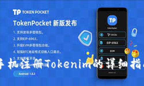 手机注册Tokenim的详细指南