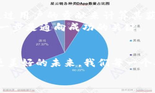 ciaoti探索Tokenim绿色下载：为环保赋能的数字革命/ciaoti
Tokenim, 绿色下载, 数字革命, 环保技术/guanjianci

引言
在数字化高速发展的今天，越来越多的科技企业纷纷寻求在环保与创新之间找到一条平衡之路。Tokenim作为一个新兴的数字平台，致力于为用户提供绿色下载服务，不仅减少了传统下载所需的资源消耗，且积极倡导环保意识。这一数字革命正在悄然改变许多人的生活方式，正如老话说的：“一日之计在于晨”，今天的选择将会影响明天的环境。

什么是Tokenim绿色下载？
Tokenim绿色下载是一个旨在通过高效的数据传输技术和区块链技术，提供更加环保的下载服务的平台。它利用去中心化的网络结构，减少了服务器端的能耗，同时还可以提高下载速度，为用户带来更好的使用体验。
这一平台不仅仅是在技术层面进行创新，更在于它将环保理念融入到了产品设计的每一个细节。想象一下，您在下载自己喜欢的音乐、电影或书籍时，不仅享受到了快速的服务，还意识到这一过程的环保性，这种感觉可谓是双重的满足。

Tokenim的工作原理
Tokenim的核心技术是基于区块链的分布式网络。与传统的中心化下载方式不同，Tokenim的绿色下载通过多个节点进行数据传输，这意味着每个用户实际上都在为网络提供服务。在下载过程中，每个节点的参与都能减少对中心服务器的依赖，从而降低了能耗。
此外，Tokenim还引入了加密货币作为激励机制，用户在使用平台时不仅可以享受到快速的下载体验，还能通过参与网络维护获得一定的数字资产。这对于大众来说，无疑是一种既满足经济利益又落实个人环保责任的双赢局面。

绿色下载的意义
在全球变暖与资源短缺的当下，推动绿色理念深入人心已成为每个人的责任。Tokenim的绿色下载服务不仅满足了现代人对于快速、高效的需求，同时也为环保事业贡献了一份力量。正如民间谚语所言：“要想富，先修路”，要想改善我们的生活环境，必须从自身的行为做起。
在下载的过程中，许多人可能没有意识到，每一个文件的下载实际上都在耗用资源。通过使用Tokenim，用户能够以更少的资源实现相同的目标，倡导了一种可持续的生活方式，从根本上改变了用户的消费观念。

保护地球，从我做起
正如古人所说的：“桃花源里可耕田”，每个人都希望能在一个美好的环境中生活。而通过Tokenim的绿色下载服务，让我们每一个小小的行动都能为地球的未来添砖加瓦。无论是学生还是职场人士，都能在享受数字生活的同时，顺带参与到环保事业中。
同时，Tokenim还鼓励用户分享自己在绿色下载过程中的体验，形成良好的社区氛围。人们常说：“人心齐，泰山移”，团结的力量无可限量，每一个每天提升环保意识都是推动社会进步的一部分。

如何使用Tokenim进行绿色下载
使用Tokenim非常简单。用户只需下载应用程序，注册账号后即可浏览平台提供的丰富内容，包括电影、音乐、软件等等。每一次下载都会自动记录在系统中，并通过用户的贡献来计算其获得的奖励。
对于首次使用Tokenim的用户，建议在社区中寻找经验丰富的用户进行指导，毕竟新事物总需要时间去适应。正如一句谚语所说：“不怕慢，就怕站。”勇敢迈出第一步是通向成功的关键。

总结
Tokenim绿色下载不仅仅是一种新的下载方式，更是一种生活态度。它让我意识到，科技与环保并不是对立的两极，而是可以相辅相成，共同为我们的生活创造更美好的未来。我们每一个人都能为环保贡献一份力量，而Tokenim正是我们实践这一理念的绝佳选择。
希望通过这样的探索，能够激发更多的人关注环保，践行绿色生活。让我们一起为地球的未来努力，把环保意识和数字技术真正融入到我们的日常生活中去。