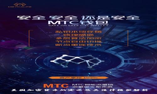 美国加密货币的定义及其法律框架解析