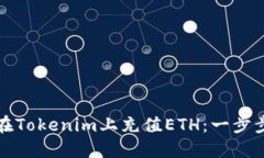 如何在Tokenim上充值ETH：一步步指南