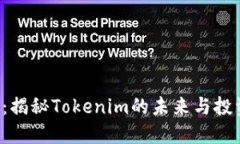 TFT币：揭秘Tokenim的未来与投资潜力