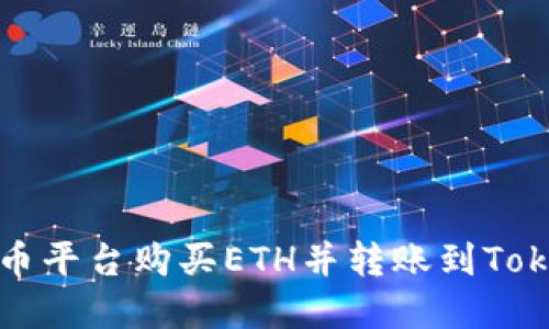 如何在火币平台购买ETH并转账到Tokenim钱包