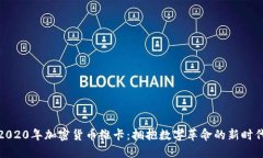 2020年加密货币维卡：拥抱数字革命的新时代