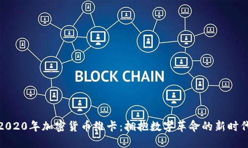 2020年加密货币维卡：拥抱数字革命的新时代