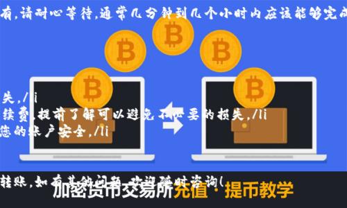 要将资金从OKCoin转移到Tokenim，您需要遵循几个步骤。以下是一个简单的指南，帮助您完成这个过程。

1. 创建Tokenim账户
如果您尚未在Tokenim上创建账户，请访问Tokenim官方网站并注册。输入必要的个人信息并进行验证。确保您使用的电子邮件地址和手机号码都是有效的，以方便后续的交易和安全认证。

2. 登录OKCoin账号
登录您的OKCoin账户。确保您的账户中有足够的余额，可以完成转账所需的金额。如果您还没有资金，可以通过银行转账、信用卡或其他支付方式充值。

3. 查找Tokenim钱包地址
在Tokenim上，找到您的钱包地址。通常，您可以在“资产”或“我的钱包”部分找到。这个地址是您在Tokenim上接收资金的唯一标识。

4. 发起转账
回到OKCoin，找到“提款”或“转账”选项。输入您在Tokenim上获得的钱包地址，选择您要转移的资产类型（例如，比特币、以太坊等），并输入转账金额。

5. 确认并完成交易
仔细检查所有信息，确保钱包地址和转账金额正确无误。确认后，提交转账请求。根据区块链网络的拥堵情况，资金转移可能需要一些时间，在一些情况下可能会出现延迟。

6. 检查Tokenim账户
完成转账后，登录您的Tokenim账户，查看资金是否已到账。如果没有，请耐心等待，通常几分钟到几个小时内应该能够完成。如果一直没有到账，可以联系Tokenim的客服寻求帮助。

小贴士
在进行任何加密货币转账时，请特别注意以下几点：
ul
    li确保钱包地址正确：任何地址错误都会导致不可逆的资金损失。/li
    li了解各平台的手续费：不同平台对转账可能会收取不同的手续费，提前了解可以避免不必要的损失。/li
    li保持良好的安全习惯：使用强密码，并启用二次验证，以保护您的账户安全。/li
/ul

希望这个简单的指南能够帮助您顺利完成从OKCoin到Tokenim的转账。如有其他问题，欢迎随时咨询！