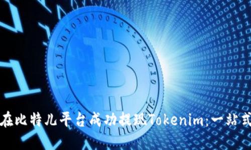 如何在比特儿平台成功提现Tokenim：一站式指南