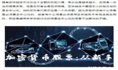 如何投资美股与加密货币股票：从新手到高手的