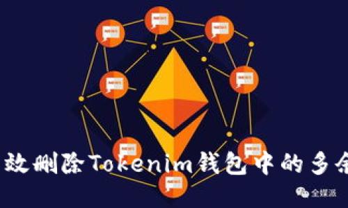 如何高效删除Tokenim钱包中的多余币种？