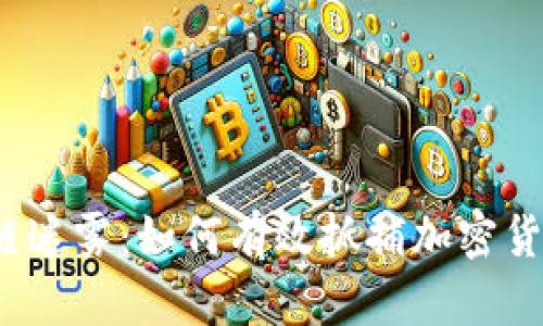 揭示区块链迷雾：如何有效抓捕加密货币诈骗犯？