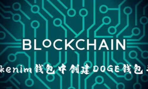 bianoti如何在Tokenim钱包中创建DOGE钱包并安全存储狗狗币