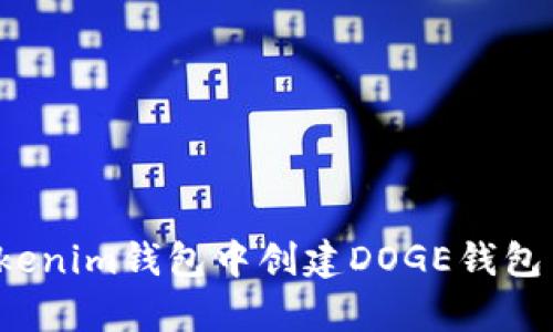 bianoti如何在Tokenim钱包中创建DOGE钱包并安全存储狗狗币