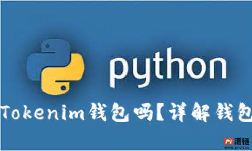 一个人可以拥有多个Tokenim钱包吗？详解钱包管理的可能性与技巧