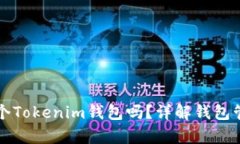 一个人可以拥有多个Tokenim钱包吗？详解钱包管理