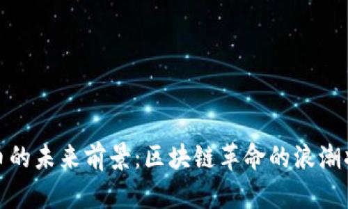 加密货币与电子货币的未来前景：区块链革命的浪潮将如何影响全球经济