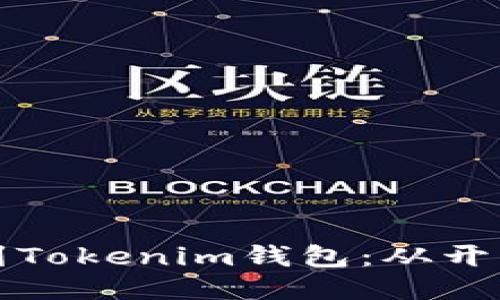 如何将火币网的币提到Tokenim钱包：从开户到交易的一站式指南