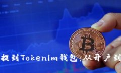 如何将火币网的币提到Tokenim钱包：从开户到交易