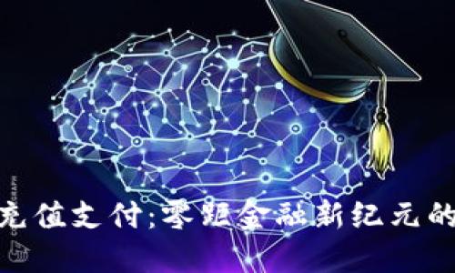 加密货币充值支付：零距金融新纪元的绿色通道